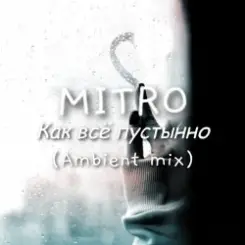 MITRO - Как всё пустынно слушать онлайн