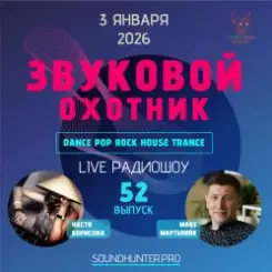Звуковой Охотник - Радиошоу Выпуск #52 слушать онлайн