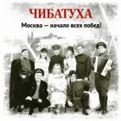 Чибатуха - Любо, братцы любо слушать онлайн