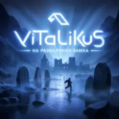 ViTaLiKuS - На развалинах замка слушать онлайн