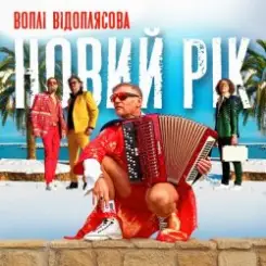Воплi Вiдоплясова - Новий рік [RMX II Version] слушать онлайн