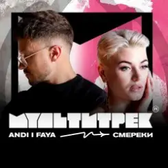 Andi & Faya feat. Мультитрек - Смерека слушать онлайн