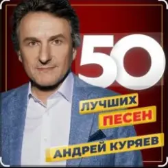 Андрей Куряев - Не обижай слушать онлайн
