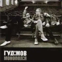 Гудiмов - Баста слушать онлайн