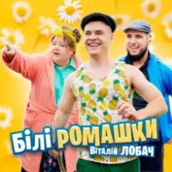 Віталій Лобач - Білі ромашки слушать онлайн