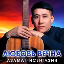 Азамат Исенгазин - Хочу любить слушать онлайн
