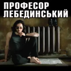 Профессор Лебединский - Горлышко слушать онлайн