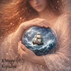 ЮтиреЛЯ - Корабли слушать онлайн