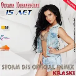 Оксана Ковалевская & Storm DJs - 15 лет слушать онлайн