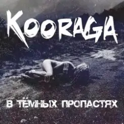 Kooraga - Бессонница слушать онлайн
