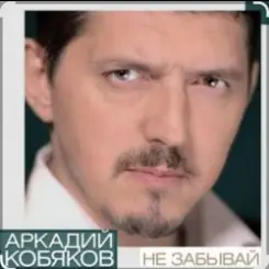 Аркадий Кобяков - Не забывай слушать онлайн