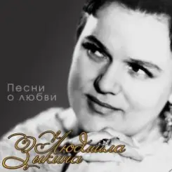 Людмила Зыкина - Прощание слушать онлайн