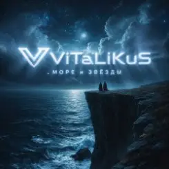 ViTaLiKuS - Море и звёзды слушать онлайн