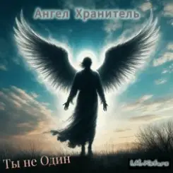 I.M.-Xstars - Ты не Один слушать онлайн