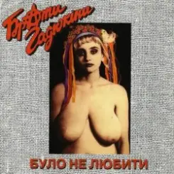 Брати Гадюкіни - Карпати програли футбол слушать онлайн