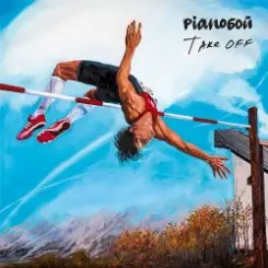 Pianoбой - Лучшее что есть слушать онлайн