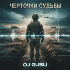 DJ GUSLI - Черточки судьбы слушать онлайн