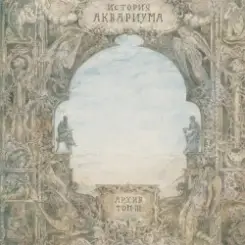 Ария - Не хочешь - не верь мне слушать онлайн