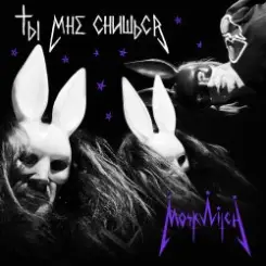 MOSKWITCH & Thewalkingicon - Ты мне снишься слушать онлайн