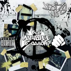 Noize MC - Yes Future! слушать онлайн