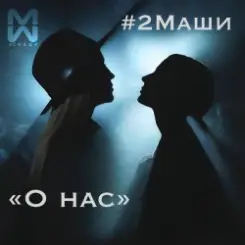 #2Маши - О нас слушать онлайн
