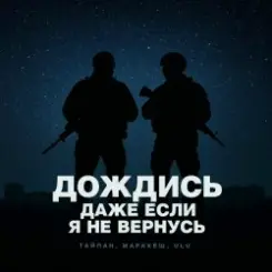 Тайпан feat. Маракеш & ULU - Дождись, даже если я не вернусь слушать онлайн