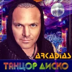 Аркадиас - Танцор диско слушать онлайн