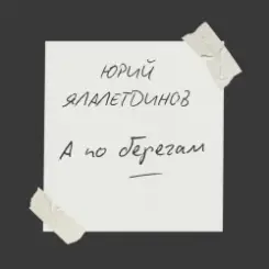 Юрий Ялалетдинов - А по берегам слушать онлайн