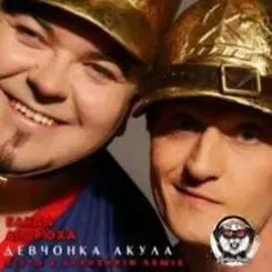 Банда ''Андрюха'' & Акула - Девчонка Акула слушать онлайн