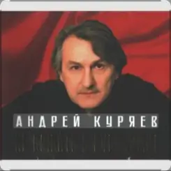 Андрей Куряев - Белый город слушать онлайн