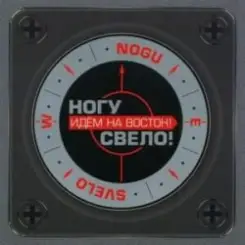 Ногу Свело! - Идём на Восток! слушать онлайн