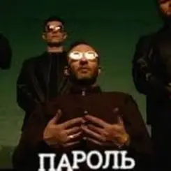 Миша Крупин - Пароль слушать онлайн