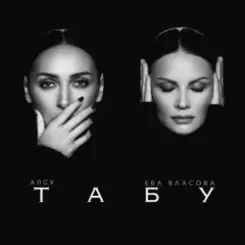 Ева Власова - Без тебя слушать онлайн