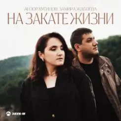 Азамат Пхешхов, Руслан Шанов - Родная слушать онлайн