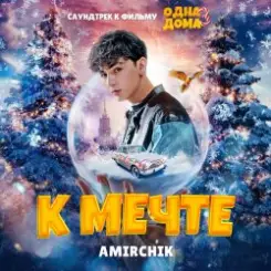Amirchik - К мечте слушать онлайн