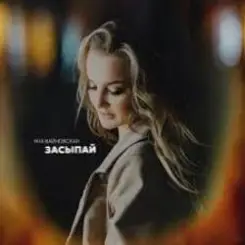 Яна Вайновская - Засыпай слушать онлайн
