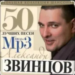 Александр Звинцов - Атаман слушать онлайн