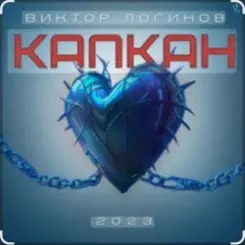Виктор Логинов - Капкан слушать онлайн