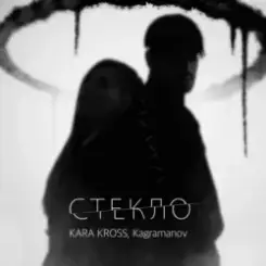KARA KROSS feat. Kagramanov - Стекло слушать онлайн