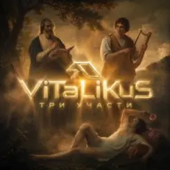 ViTaLiKuS - Три участи слушать онлайн