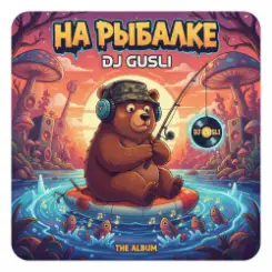 DJ GUSLI - На рыбалке слушать онлайн