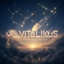ViTaLiKuS - Что делаешь, мой друг... слушать онлайн