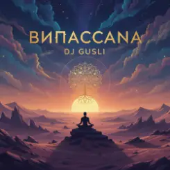 DJ GUSLI - Випасанна (Remastered) - DJ GUSLI слушать онлайн