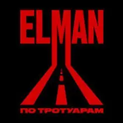 ELMAN - Старый вагон слушать онлайн