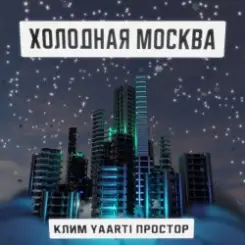 Клим, Yaarti, Простор - Холодная Москва слушать онлайн