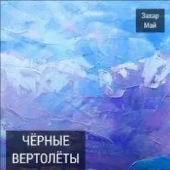 Май Захар + Шива - Бог не фраер слушать онлайн