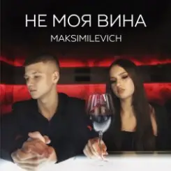 MAKSIMILEVICH - Моя планета слушать онлайн
