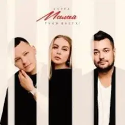 5УТРА, Руки Вверх! - Малая слушать онлайн