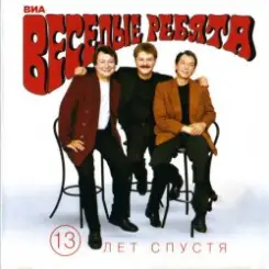 Веселые ребята - Верю, верю я слушать онлайн