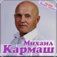 Михаил Кармаш - Я по снегу шел слушать онлайн